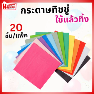 [ร้านไทยส่งไว] ทิชชู่ กระดาษเช็ดปาก น่ารัก หลากสี แพ็ค 20 แผ่น สำหรับจัดปาร์ตี้