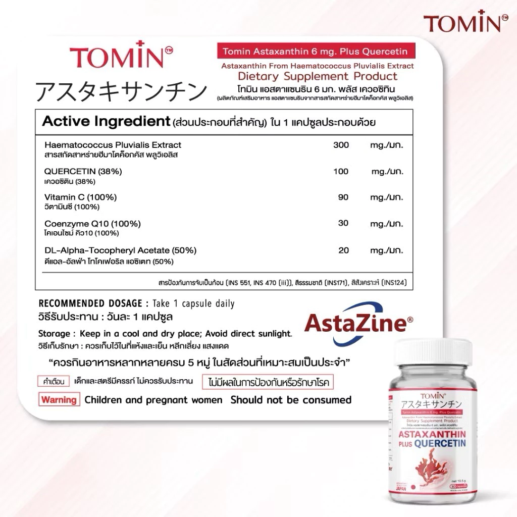 TOMIN  Astaxanthin 6 mg  แอสตาแซนธิน สาหร่ายแดง ต้านริ้วรอย ลดหมองคล้ำ จุดด่างดำ ผิวกระจ่างใส thumbnail 9