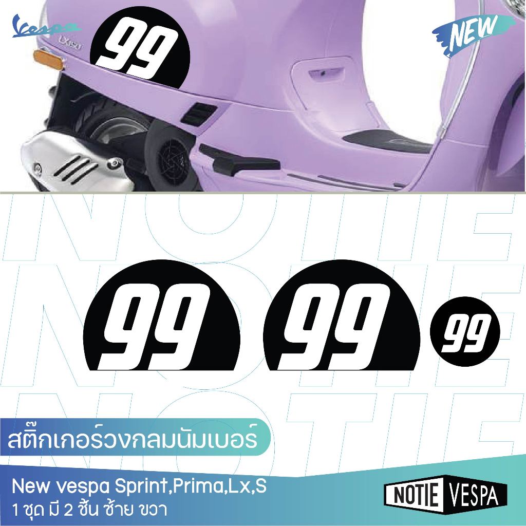 ส่งฟรี สติ๊กเกอร์ครึ่งวงกลมอิงค์เจ็ท เลือกเลขได้ กันรอยขีดข่วน เกรด3M  grand filano New Vespa  Notie