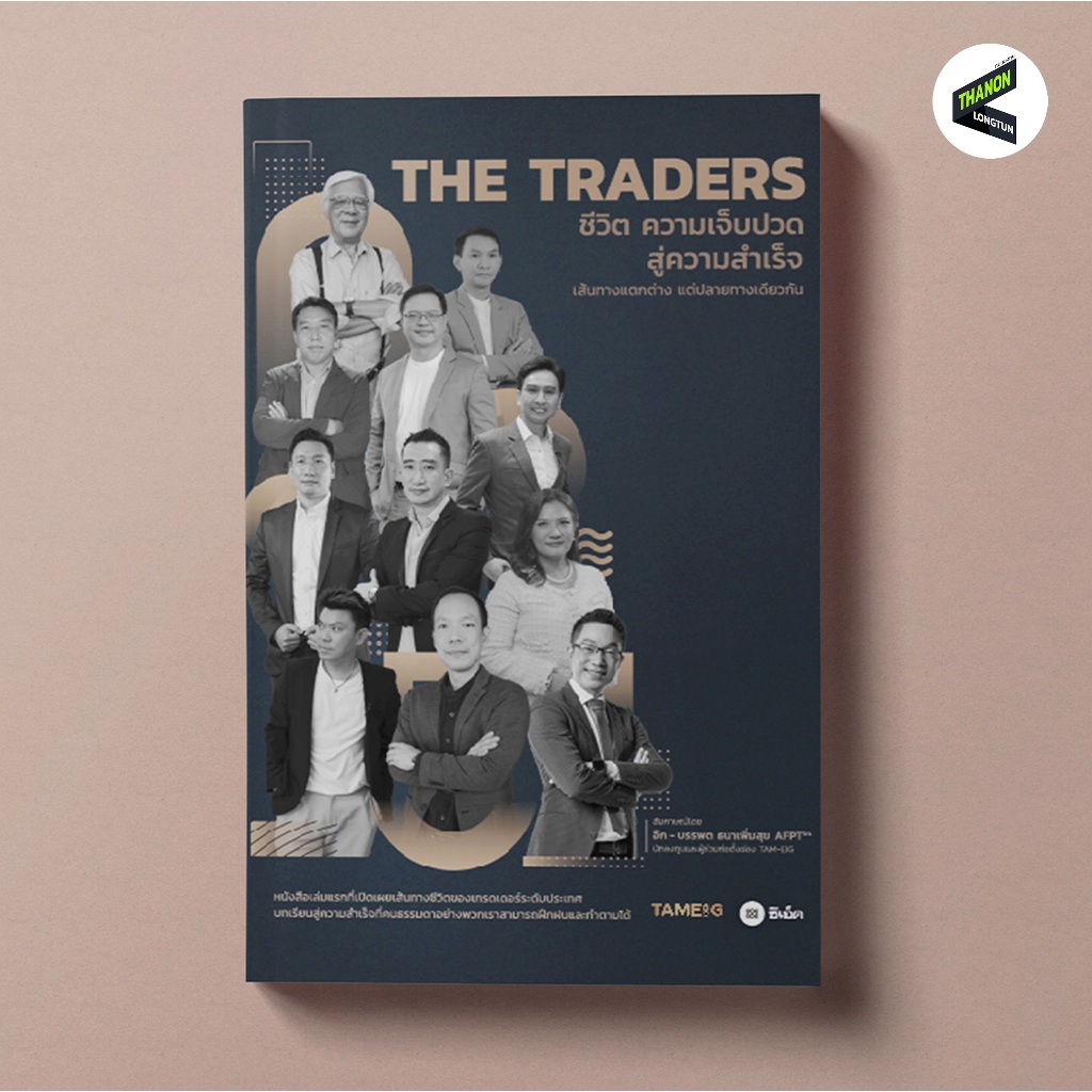 THE TRADERS | บทเรียนชีวิตของ 10 สุดยอดเทรดเดอร์อันดับต้น ๆ ของประเทศ