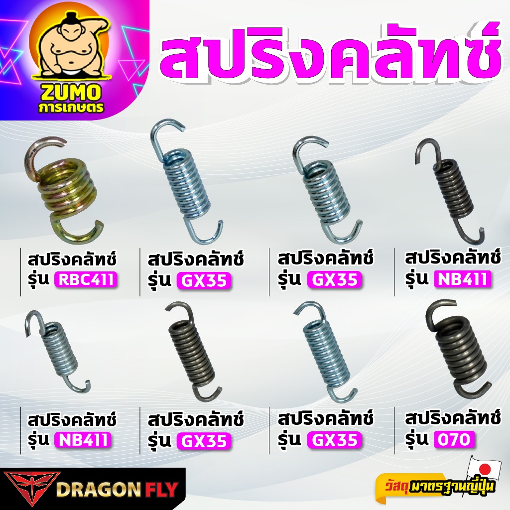 DRAGONFLY สปริงคลัทช์ เครื่องตัดหญ้า รุ่น RBC411 GX35 NB411 070 เข็งเเรงอย่างเยี่ยม มาตรฐานญี่ปุ่น คุณภาพสูง