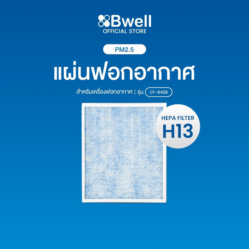 Bwell ชุดแผ่นฟอกอากาศครบชุดรุ่น CF-8428