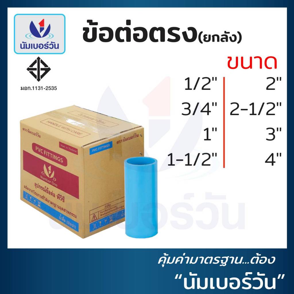 (ยกลัง)ข้อต่อตรงพีวีซีPVC ขนาด 1/2”, 3/4”, 1”, 1-1/2”, 2”, 2-1/2”, 3”, 4” (ชั้น13.5) ข้อต่อพีวีซี มีมอก. ตรา นัมเบอร์วัน