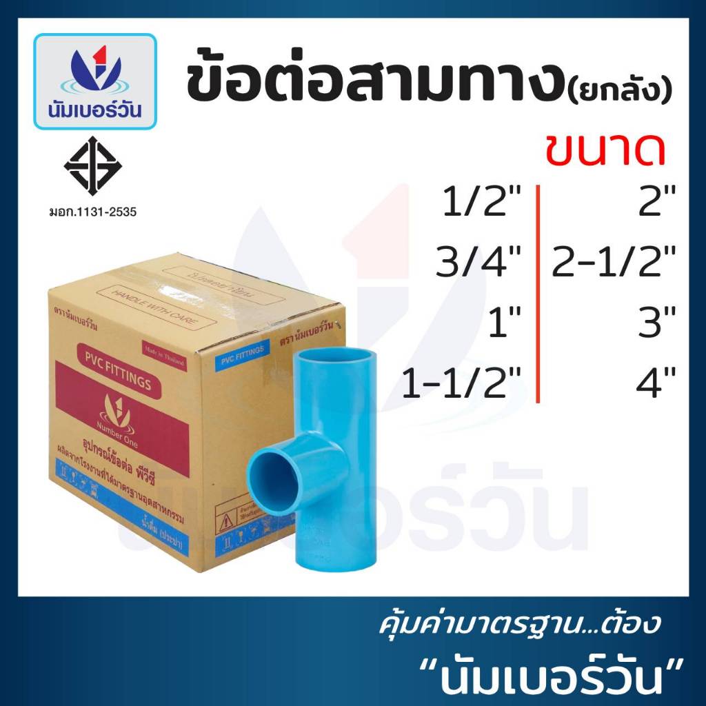 (ยกลัง)ข้อต่อสามทางพีวีซีPVC ขนาด 1/2”, 3/4”, 1”, 1-1/2”, 2”, 2-1/2”, 3”, 4” (ชั้น13.5) ข้อต่อPVC มีมอก. ตรา นัมเบอร์วัน