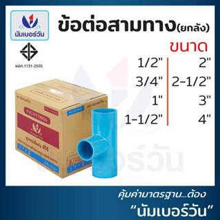 (ยกลัง)ข้อต่อสามทางพีวีซีPVC ขนาด 1/2”, 3/4”, 1”, 1-1/2”, 2”…