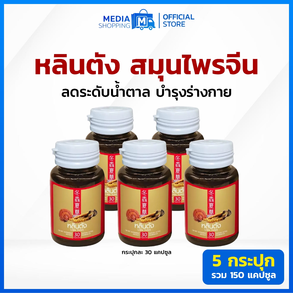 [ส่งด่วน] 5 กระปุก หลินตัง สมุนไพรจีนลดระดับน้ำตาลในเลือด บำรุงร่างกาย สารสกัดจากเห็ดหลินจือ และ ถั่งเช่า