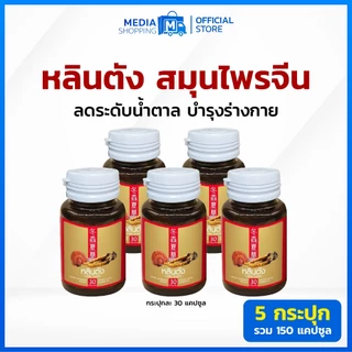 [ส่งด่วน] 5 กระปุก หลินตัง สมุนไพรจีนลดระดับน้ำตาลในเลือด บำรุงร่างกาย สารสกัดจากเห็ดหลินจือ และ ถั่งเช่า