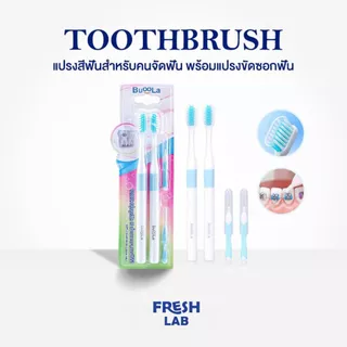 BUOOLA แปรงสีฟัน (สำหรับคนจัดฟัน) พร้อมแปรงขัดซอกฟัน 1แพ็ค 4 ชิ้น ขนแปรงนุ่ม สองชั้น ปากสะอาด แถมฟรี น้ำยาบ้วนปากแบบซอง