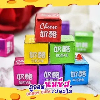 🍼💥ลูกอมนมชีส Ver.2 คิวบ์ รสนมผลไม้ Milk cheese candy (50ชิ้น/100ชิ้น) 4รสชาติ นมเปรี้ยว มัทฉะ สตรอเบอร์รี่ โยเกิร์ต