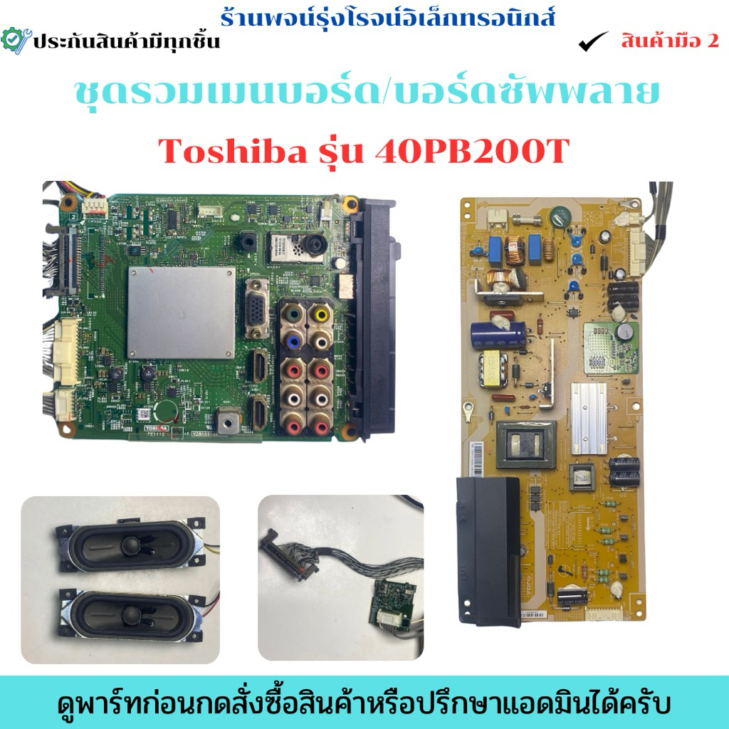 ชุดรวมเมนบอร์ด บอร์ดซัพพลาย Toshiba รุ่น 40PB200T 🔥อะไหล่แท้ของถอด/มือสอง🔥