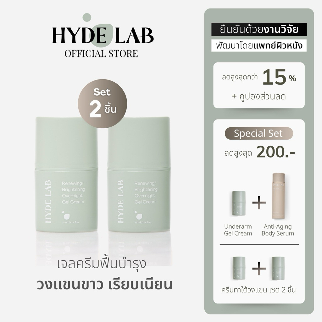 HYDE LAB | ครีมทารักแร้ เซต 2 ขวด Renewing Brightening Overnight Gel Cream เพื่อวงแขนสุขภาพดี ขาวกระ