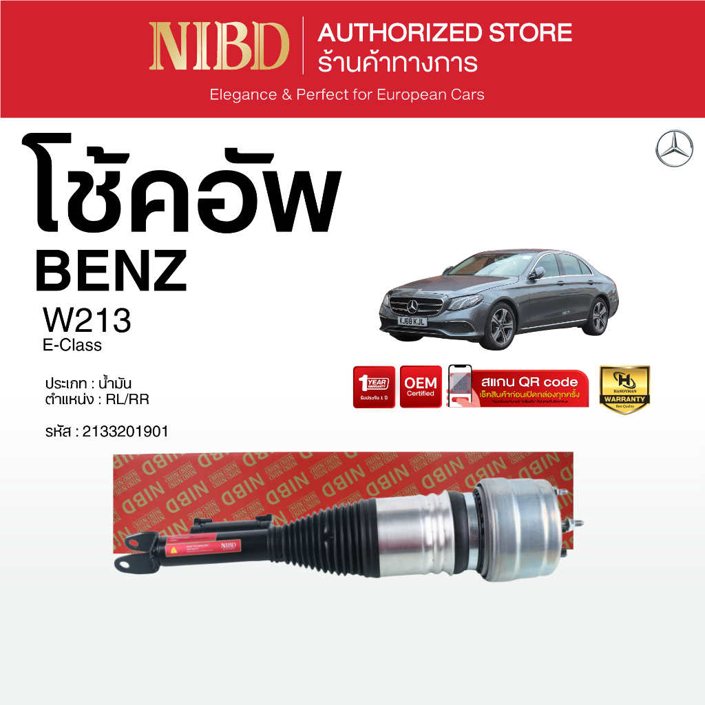 โช้คอัพ สำหรับ BENZ E-Class W213 W253(สแกน QR Code ก่อนแกะกล่อง)