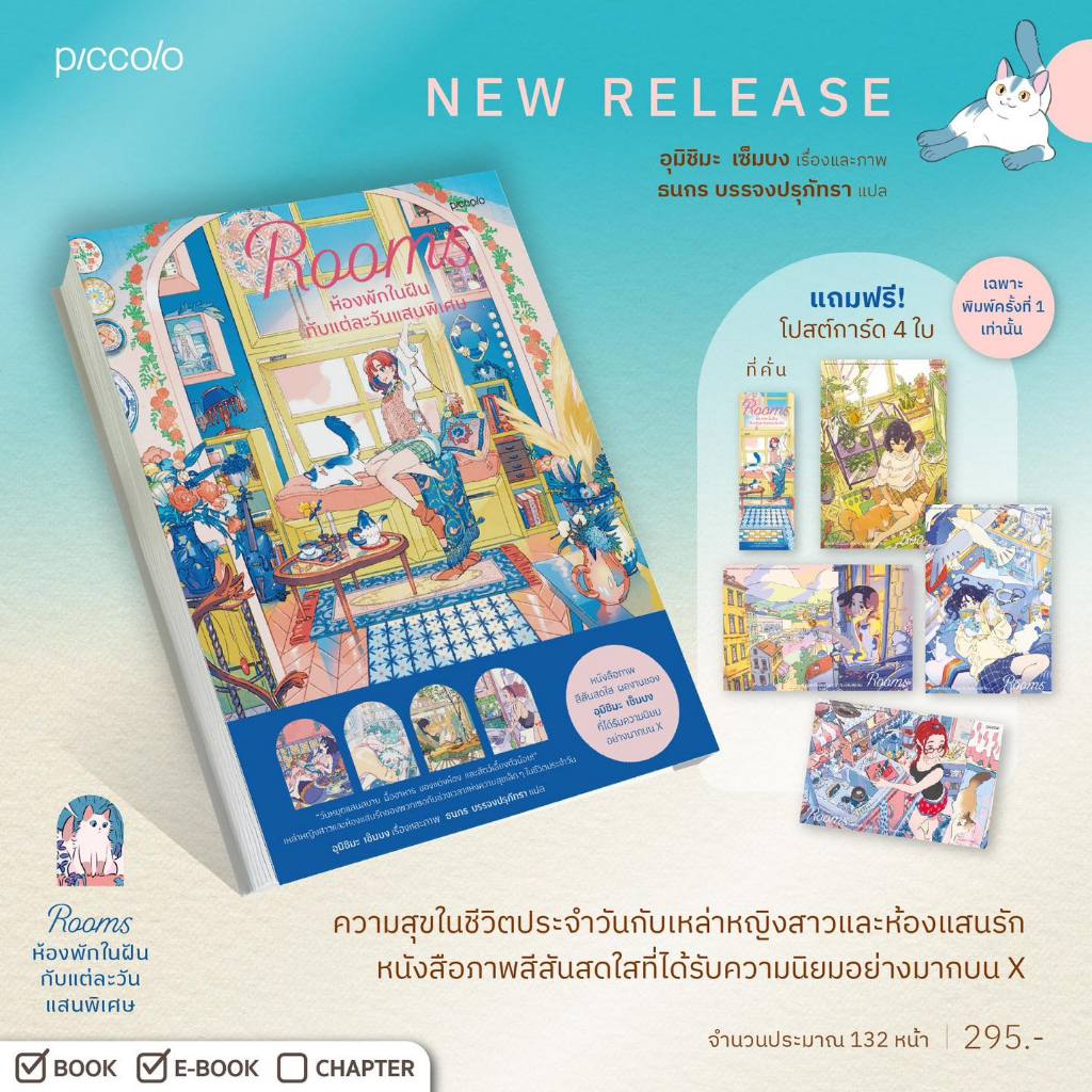 หนังสือแปล Rooms ห้องพักในฝันกับแต่ละวันแสนพิเศษ (พิมพ์ 1)