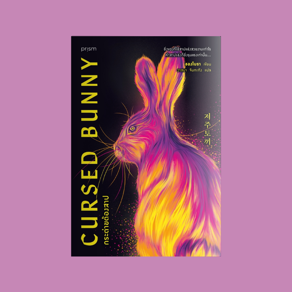 หนังสือ Cursed Bunny กระต่ายต้องสาป