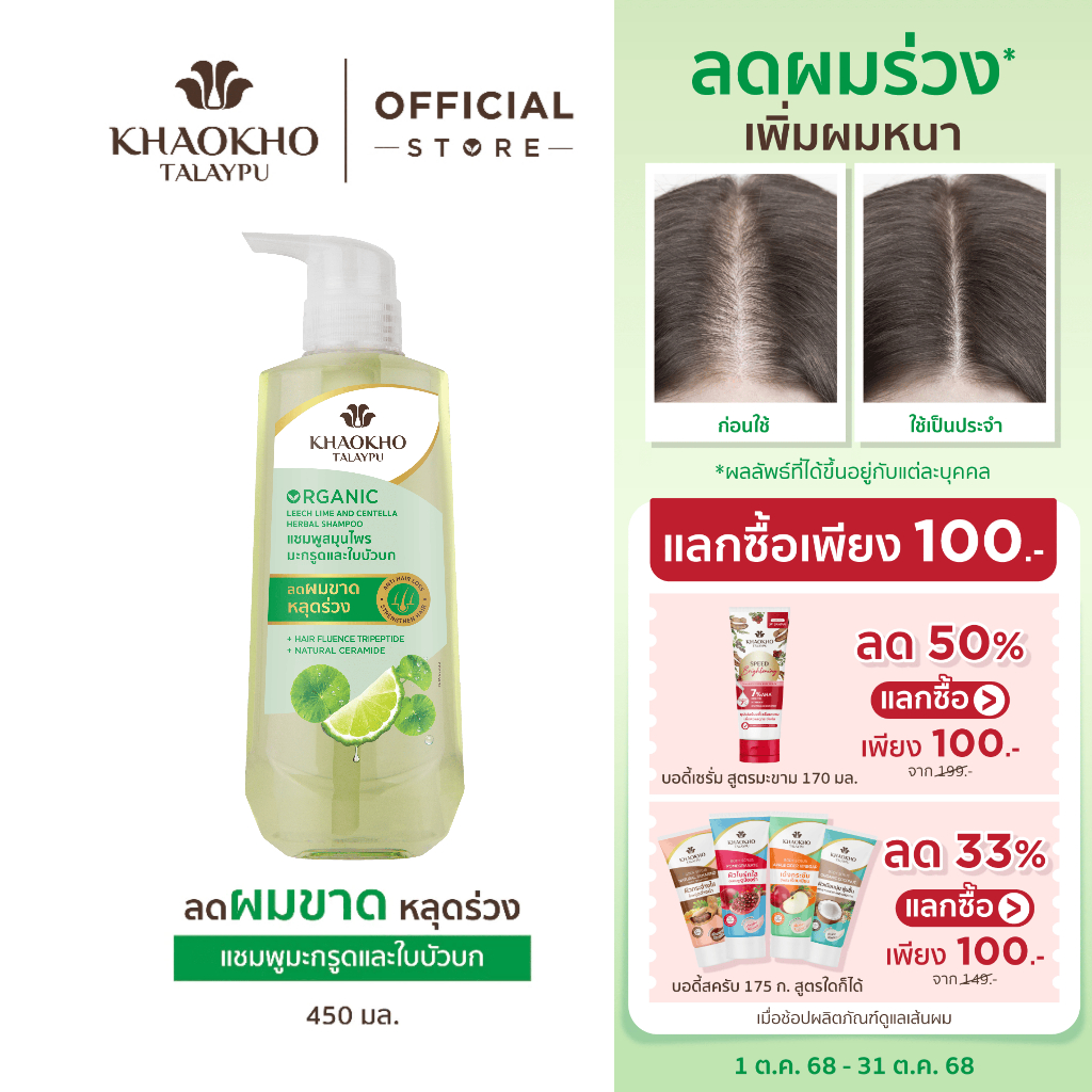 Khaokho Talaypu เขาค้อทะเลภู แชมพู สูตรมะกรูดและใบบัวบก ช่วยลดผมร่วง (450 มล.)