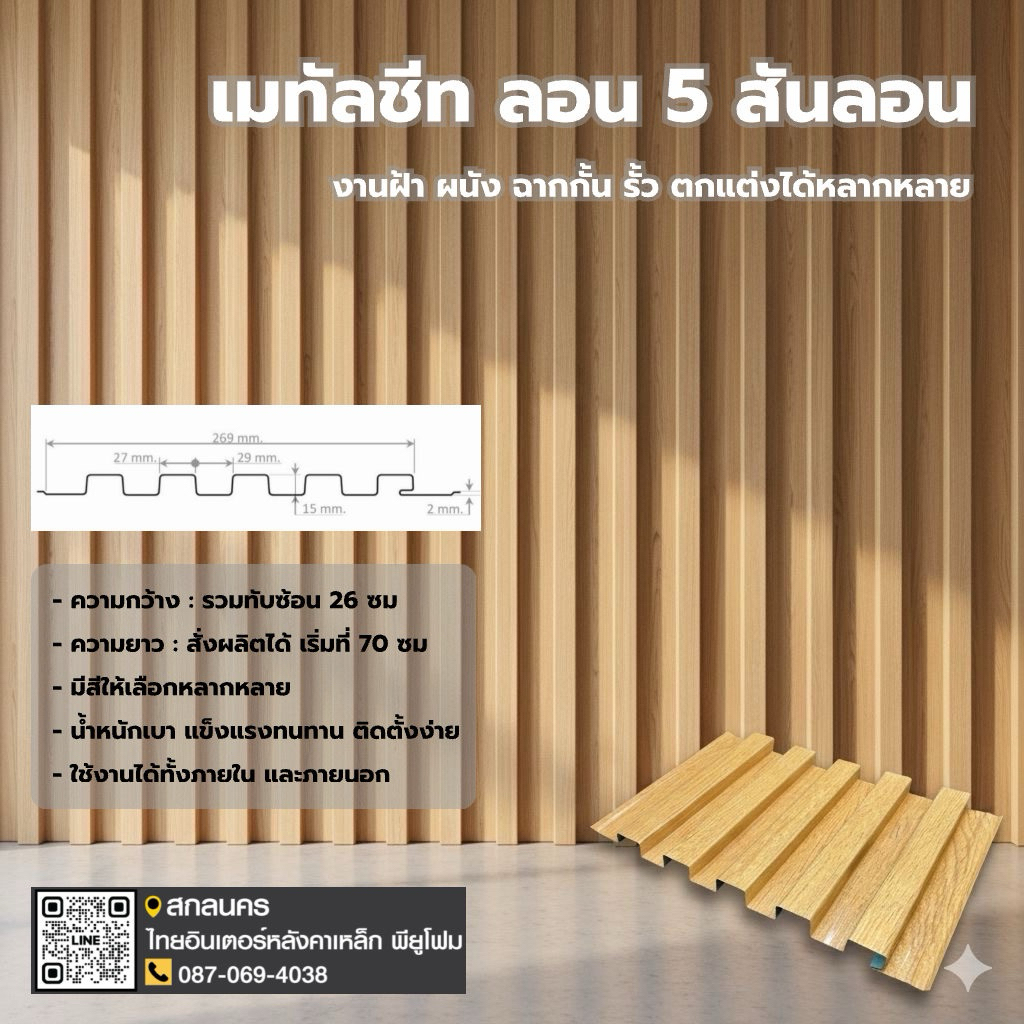ลอน 5 สันลอน เมทัลชีท สีลายไม้+สีล้วน ฝ้าลายไม้ ผนังลายไม้ ทนแดด ทนฝน ใช้งานได้ภายนอกและภายใน