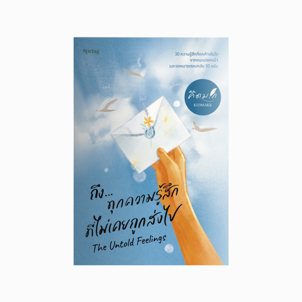 หนังสือ The Untold Feelings  : ถึงทุกความรู้สึกที่ไม่เคยถูกส่งไป (คุณคิดมาก)
