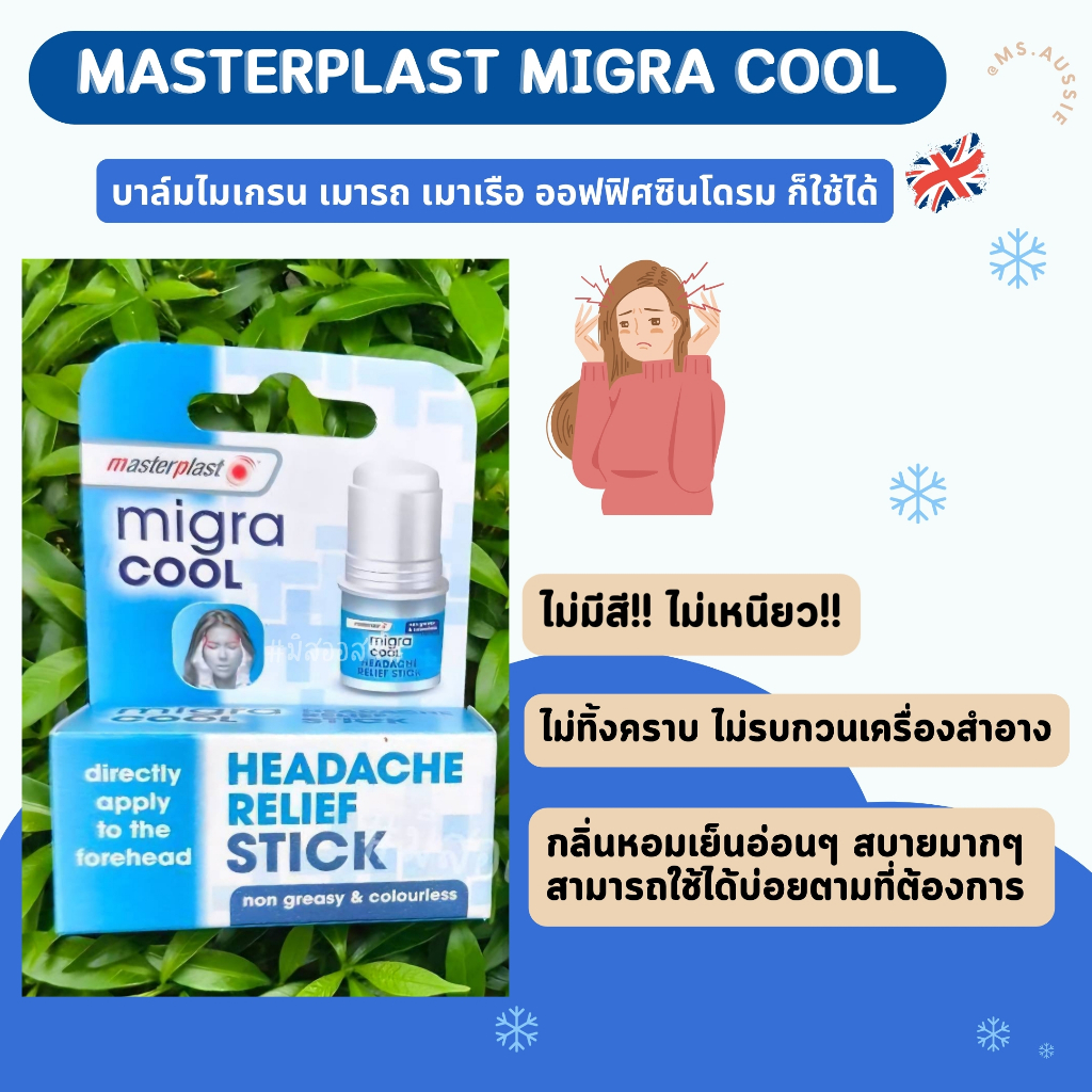 Masterplast Migra Cool Headache Relief Stick บาล์มไมเกรน 4Head 🇬🇧 จากอังกฤษ🇬🇧