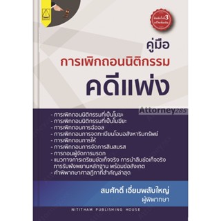 คู่มือ การเพิกถอนนิติกรรมคดีแพ่ง สมศักดิ์ เอี่ยมพลับใหญ่