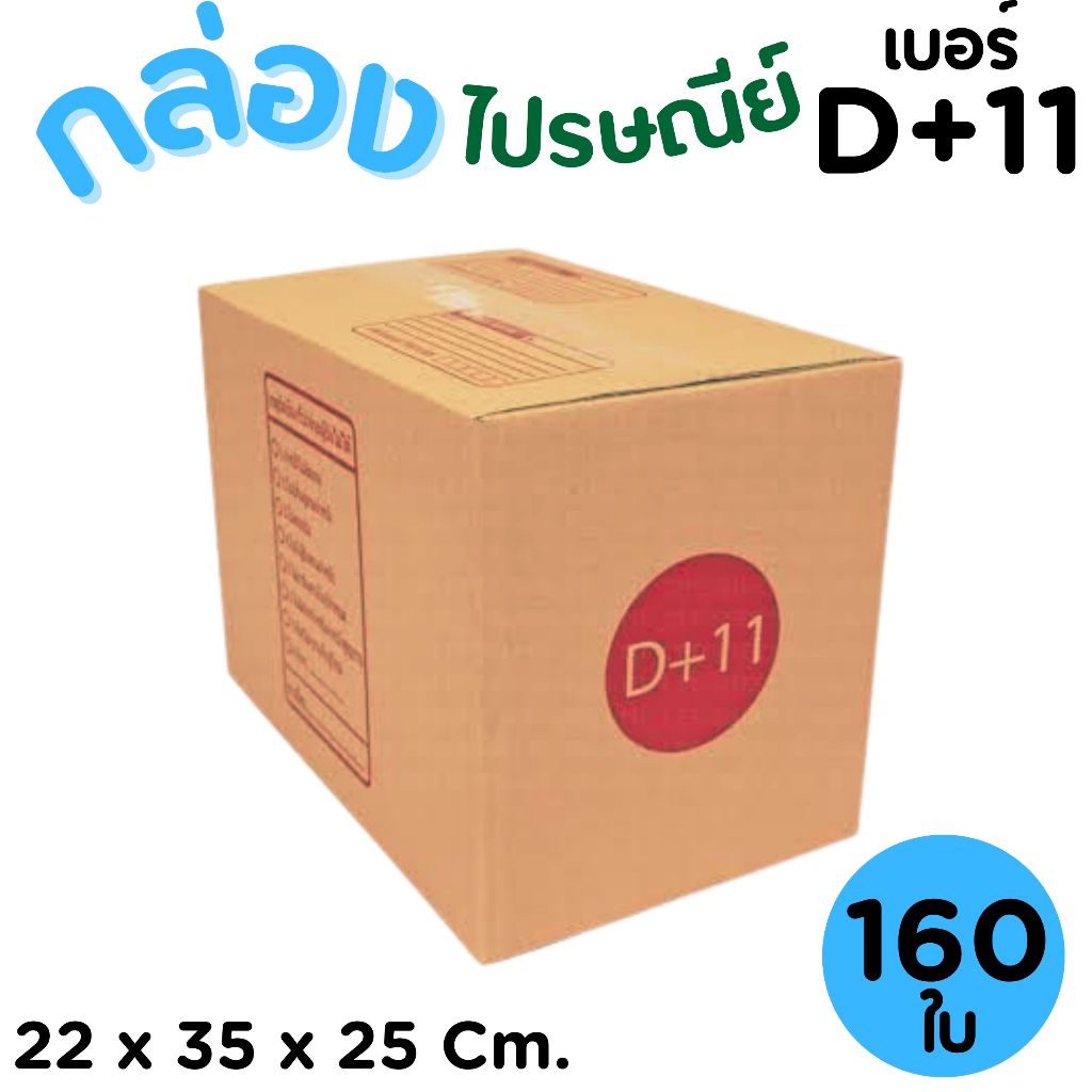 กล่องไปรษณีย์ ราคาโรงงาน  เบอร์  D+11   แพ็คละ 160 ใบ - กล่องไปรษณีย์ กล่องพัสดุ จัดส่งด่วน 1-2 วัน ทั่วประเทศ