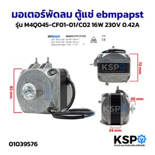 มอเตอร์พัดลม ตู้แช่ ebmpapst รุ่น M4Q045-CF01-01/C02 16W 230…