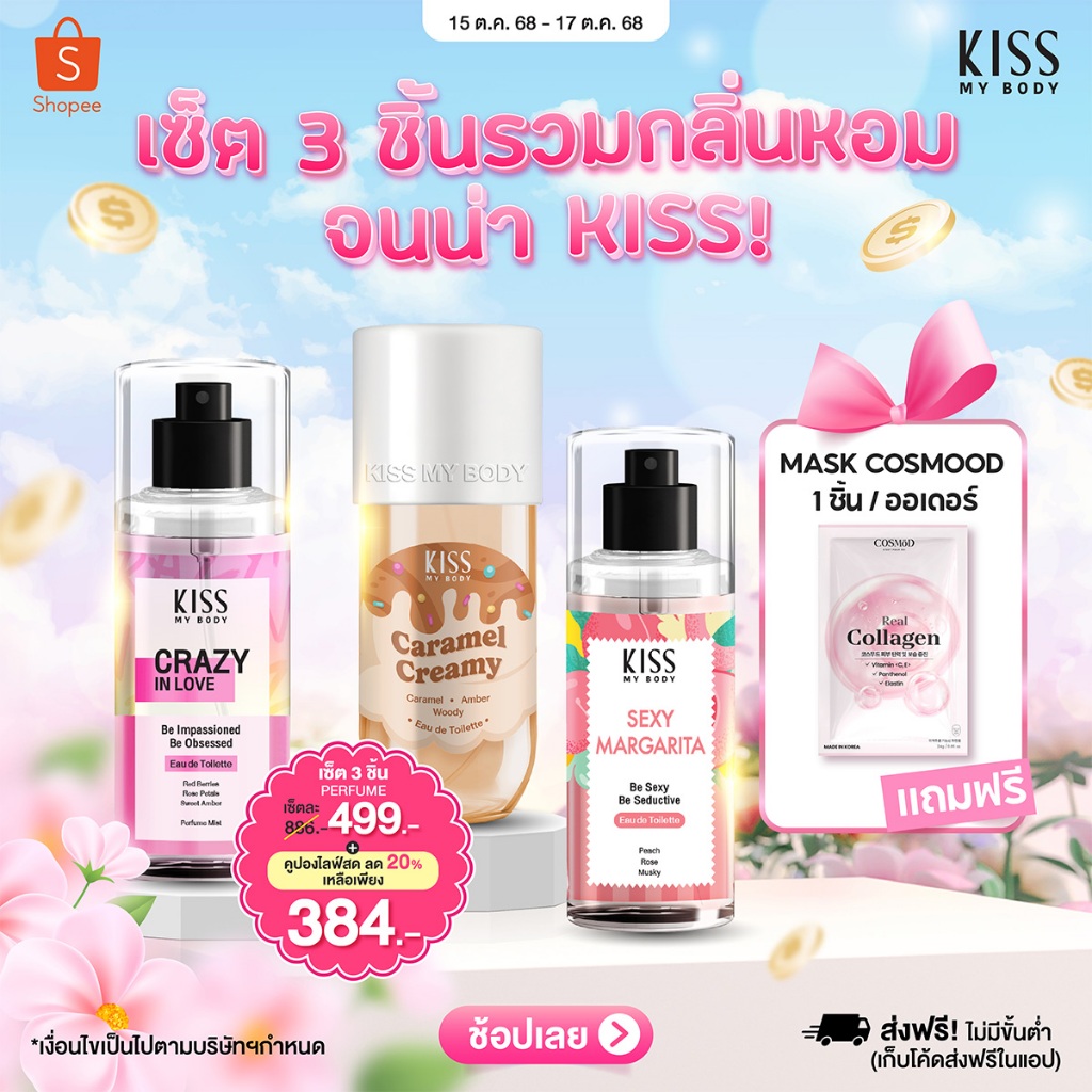 [เซ็ตรวมกลิ่นหอมจนน่า Kiss!] Kiss My Body น้ำหอม EDT กลิ่น Caramel & Sexy Margarita & Crazy In Love 