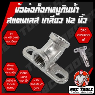 ข้อต่อสแตนเลส งอ 45 องศา 1/2 นิ้ว ข้อต่อ ข้อต่อก๊อกหมู สแตนเ…