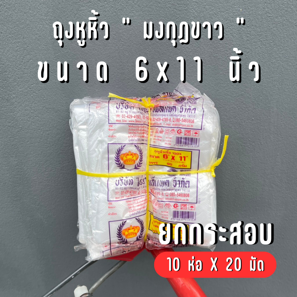 [ยกกระสอบ] ถุงหิ้วพลาสติก บาง ตรามงกุฏ 6×11 นิ้ว – 20 มัด