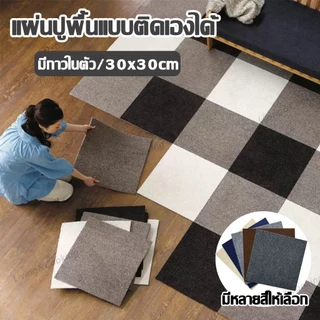 พรมแผ่นกาวในตัว 30×30 ซม. 11/22/55 แผ่น ปูพื้นห้อง กันลื่น ตัดได้ ติดตั้งง่าย สำหรับบ้านและสัตว์เลี้ยง