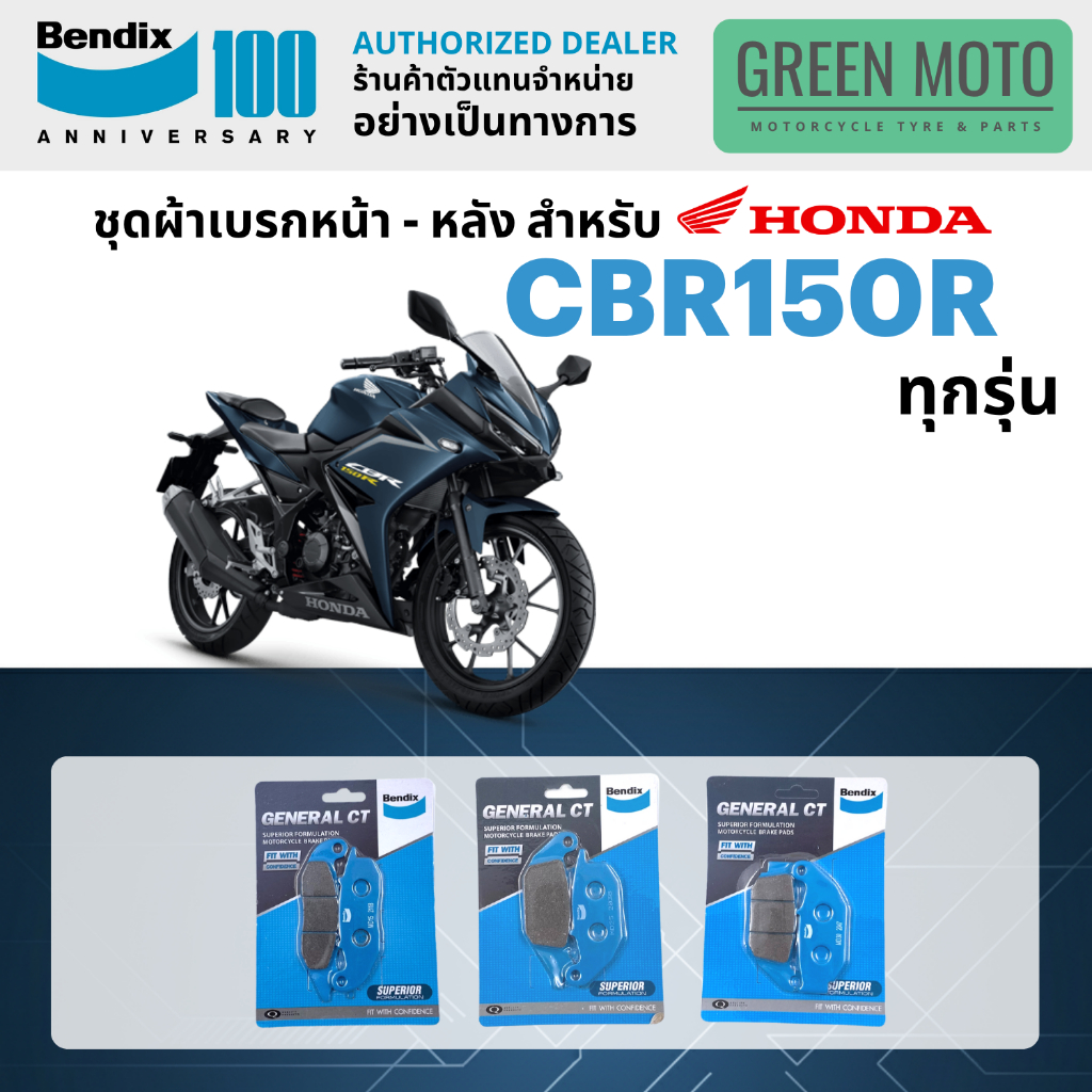 ผ้าเบรค BENDIX จัดชุดสำหรับ HONDA CBR150R ทุกรุ่น เบรคหน้า-หลัง รหัส MD15, MD25, MD30 ของแท้