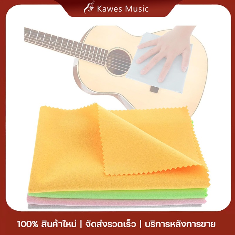 ผ้าไมโครไฟเบอร์นิ่ม ผ้าเช็ดทำความสะอาดกีต้าร์ สําหรับทําความสะอาดเครื่องดนตรี กีตาร์ เบส นเปียโน