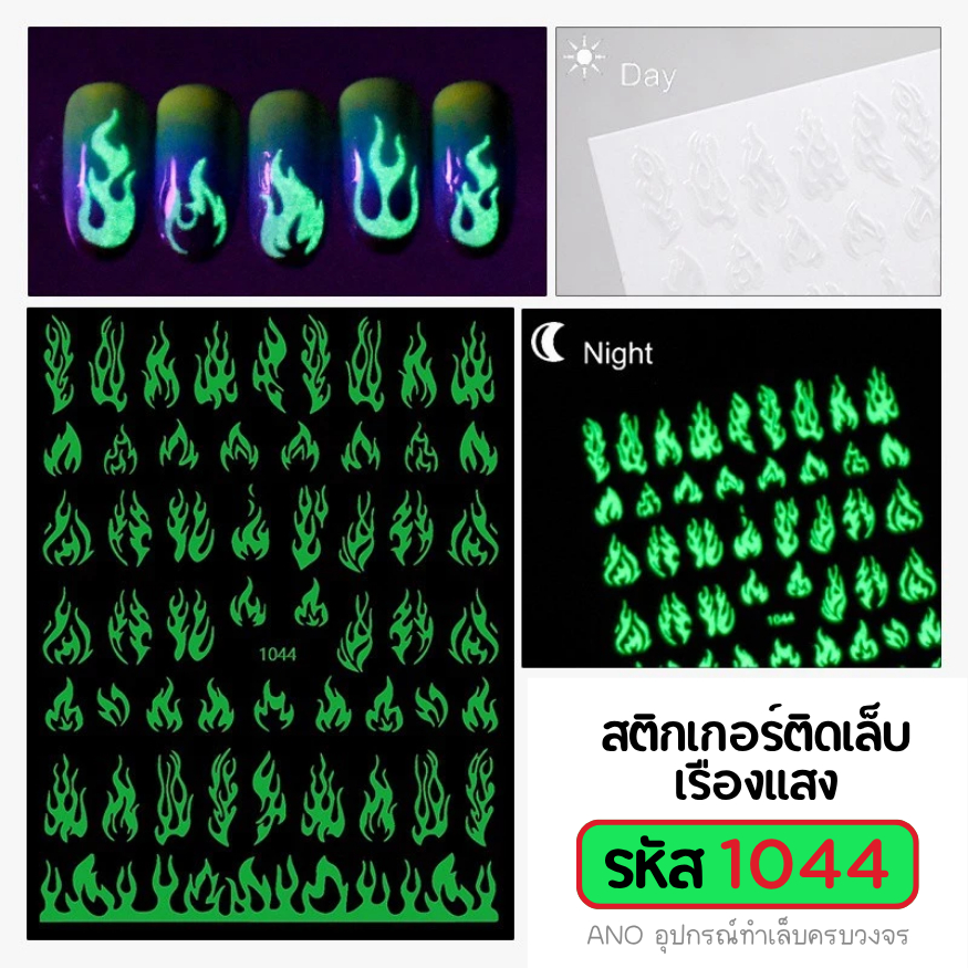 สติ๊กเกอร์ติดเล็บ เรืองแสง สติกเกอร์แต่งเล็บ (รหัส รูปที่ 8