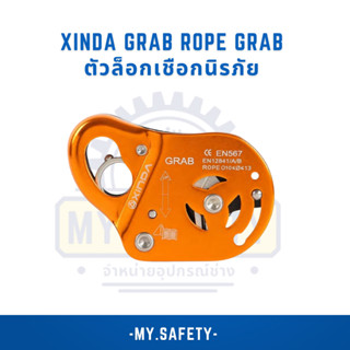 XINDA GRAB Rope Grab ตัวล็อกเชือกนิรภัย