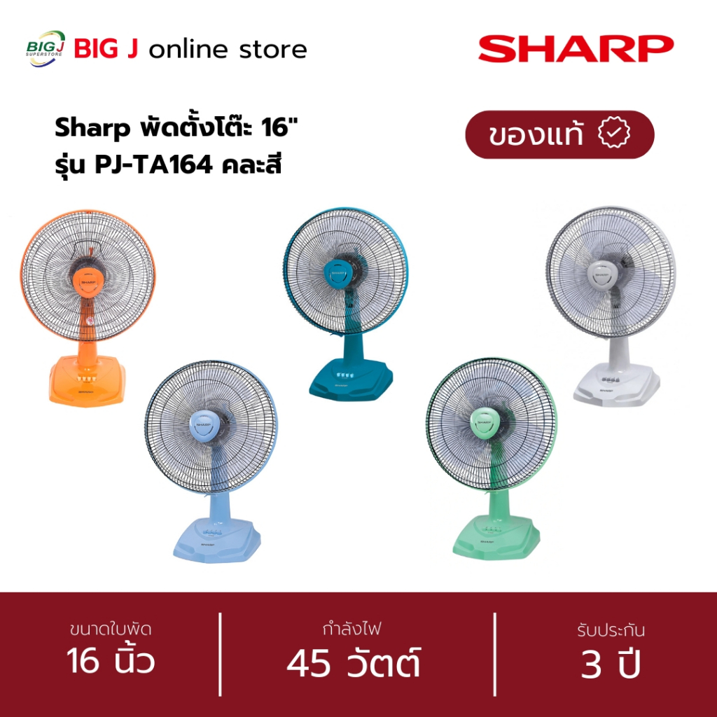 Sharp พัดลมตั้งโต๊ะ 16 นิ้ว รุ่น PJ-TA164 / PJ-TA163