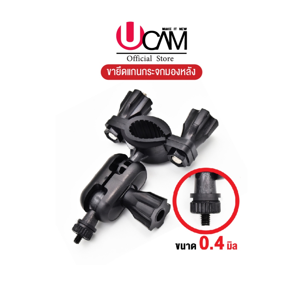 UCAMขาคล้องยึดแกนกระจกมองหลัง มี 2แบบ แบบเกรียวหมุน และแบบสไลด์ [สินค้าพร้อมจัดส่ง]