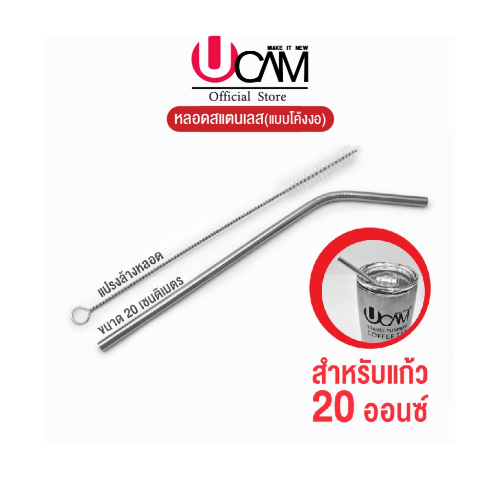 Ucam หลอดดูดน้ำ หลอดสแตนเลสขนาด20เซน แบบงอ ใช้กับแก้วเล็ก20ออนซ์​ได้