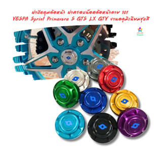 ฝาปิดดุมล้อหน้า ฝาครอบน๊อตล้อหน้าลาย 101  VESPA Sprint Prima…