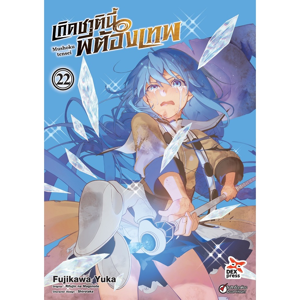 DEXPRESS หนังสือการ์ตูน มังงะ Mushoku tensei เกิดชาตินี้พี่ต้องเทพ เล่ม 1-22