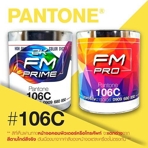 (ราคาต่อลิตร) สี PANTONE 106 C / PMS 106 C