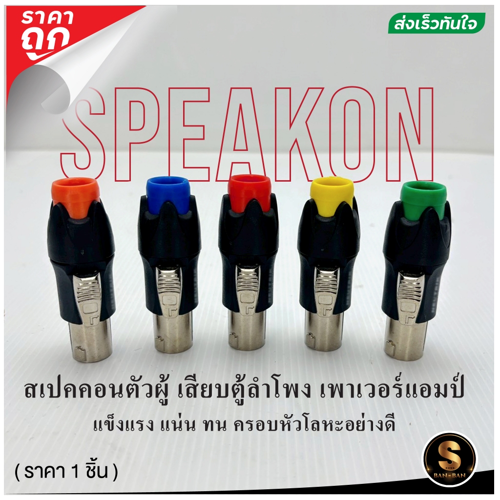 SPEAKON สเปคคอน หัวโลหะ เสียบตู้ลำโพง อย่างดี แน่น ทน ราคาต่อ 1 ชิ้น