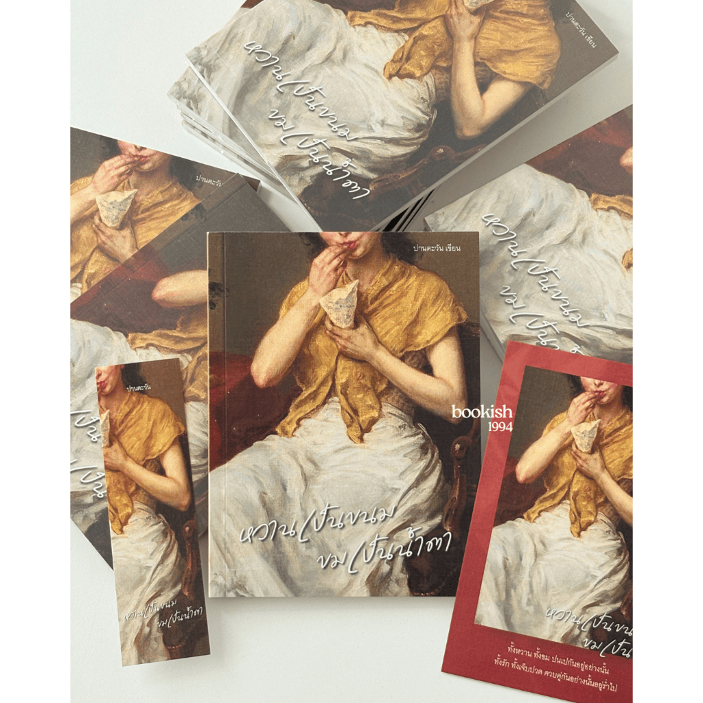( มีบริการส่งด่วน ) หนังสือ หวานเป็นขนม ขมเป็นน้ำตา - คุณปานตะวัน เขียน