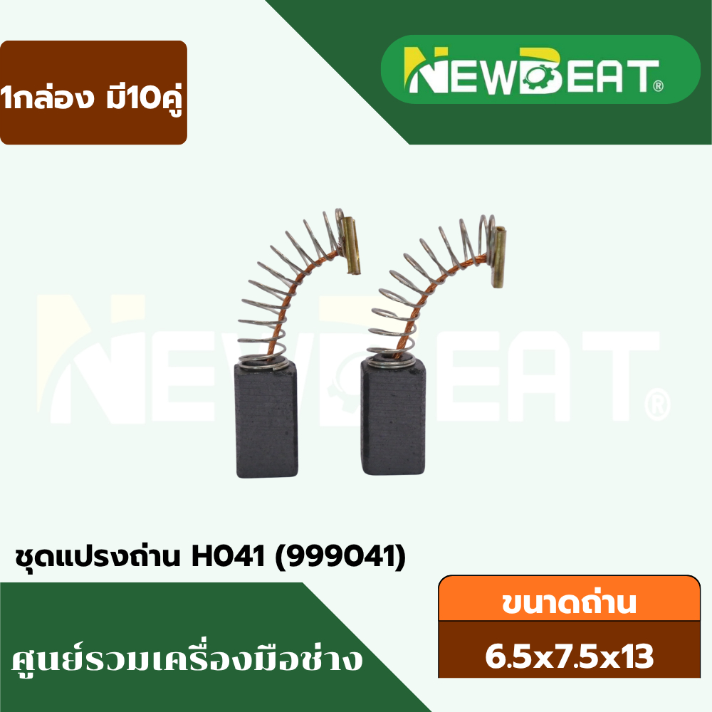ชุดแปรงถ่าน H041 ,D6C,D10C 10คู่ อะไหล่ทดแทน