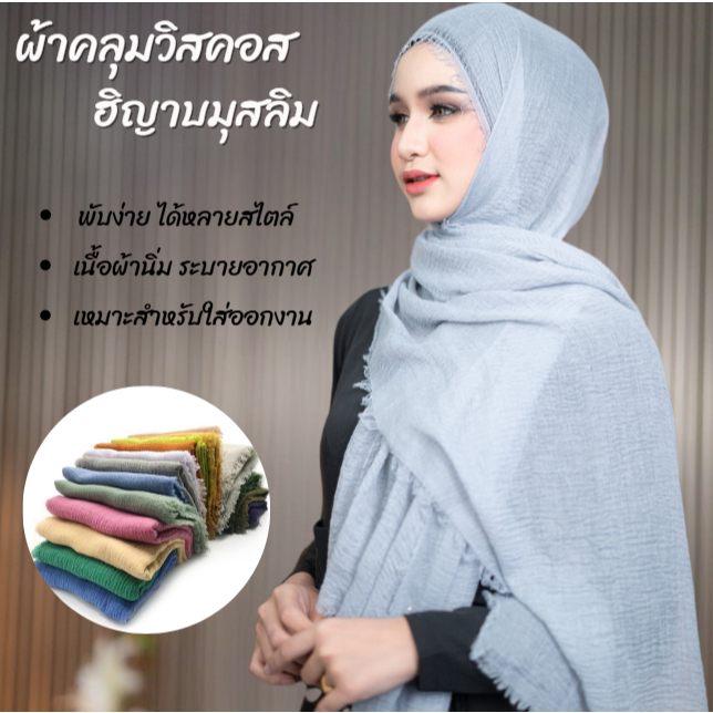 ผ้าคลุมไหล่ ผ้าคลุมฮิญาบ วิสคอส ผ้าพันคอสำหรับผู้หญิง ผ้านุ่มสบายผิว วิสคอสอาหรับ พันยาว เนื้อผ้าระบายอากาศ