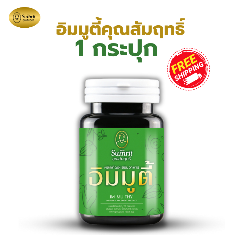 อิมมูตี้ ตราคุณสัมฤทธิ์ 1 กระปุก