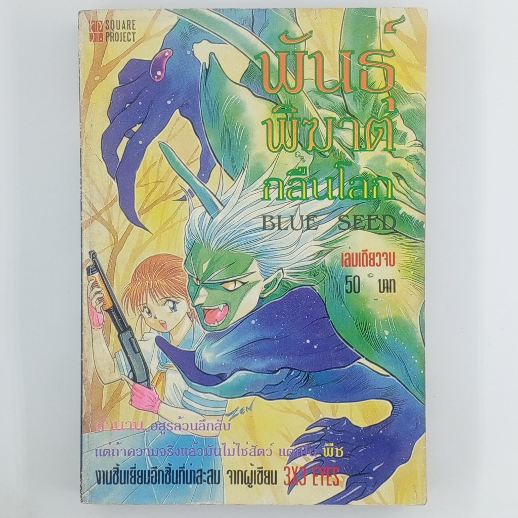 [MANGA] BLUE SEED พันธุ์พิฆาตกลืนโลก (จบในเล่ม)(TH)(BOOK)(USED) หนังสือการ์ตูน มังงะ มือสอง !!