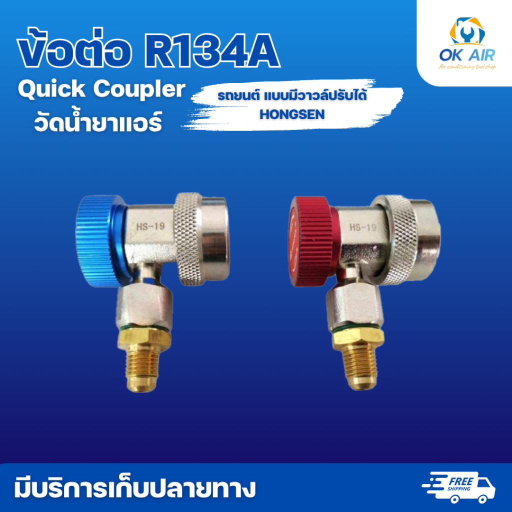 ข้อต่อ R134a Quick Coupler วัดน้ำยาแอร์ รถยนต์ แบบมีวาวล์ปรับได้ HONGSEN :โอเคอะไหล่แอร์