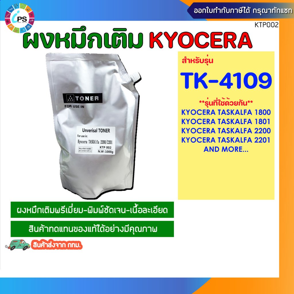 TK-4109 ผงหมึกเติมเกรดพรีเมี่ยม Kyocera Taskalfa 1800/1801/2200/2201 Black Toner Powder (1KG/bag)