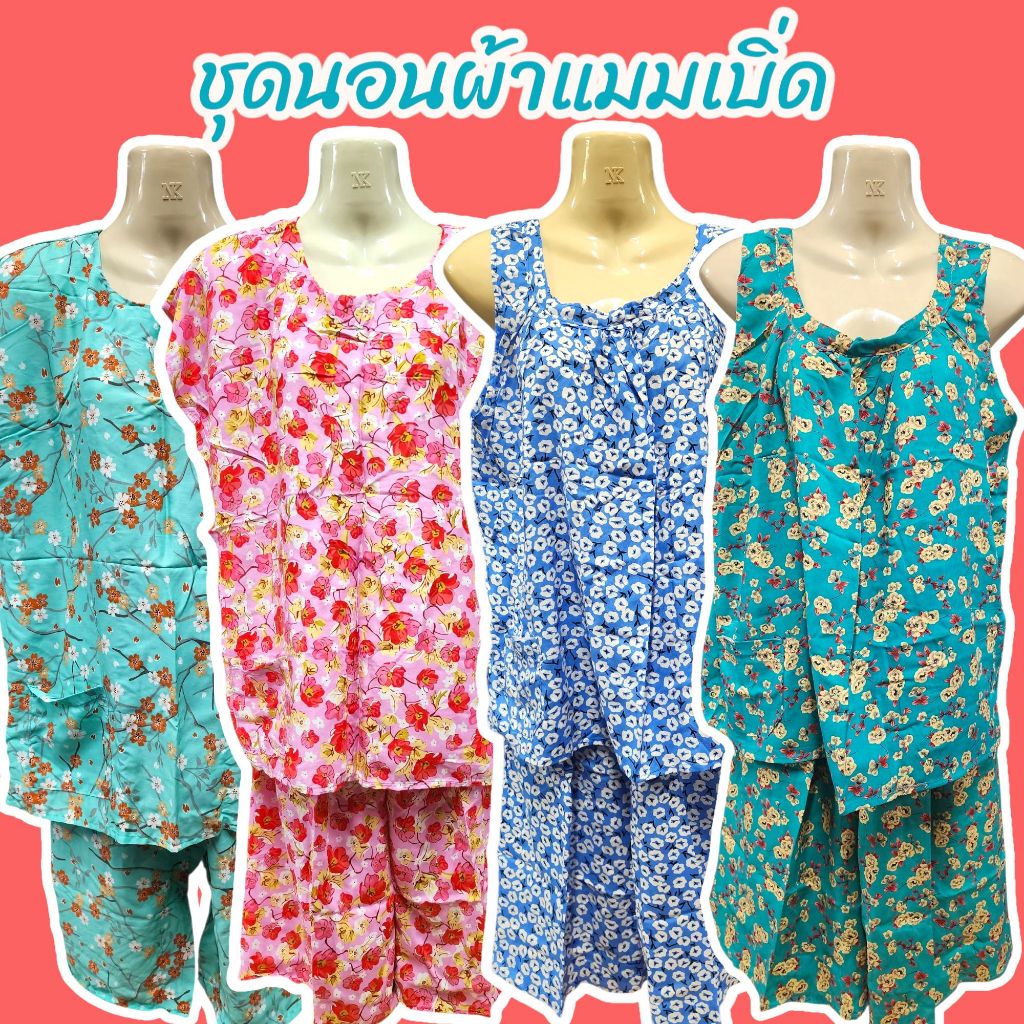 ชุดนอนอาม่าผ้าแมมเบิร์ตสปัน เนื้อนิ่ม ผ้าบางเบาใส่สบาย