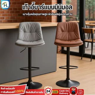 เก้าอี้บาร์ทรงสูง ปรับความสูงได้ มีพนักพิงหลัง เก้าอี้ออกงาน วัสดุ PU ปรับสูงต่ำได้