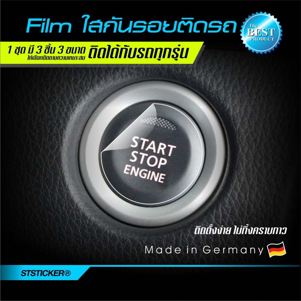 สติกเกอร์กันรอยปุ่มสตาร์ท สำหรับรถทุกรุ่น
